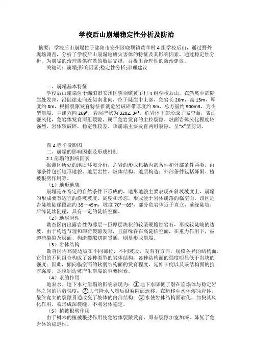 学校后山崩塌稳定性分析及防治