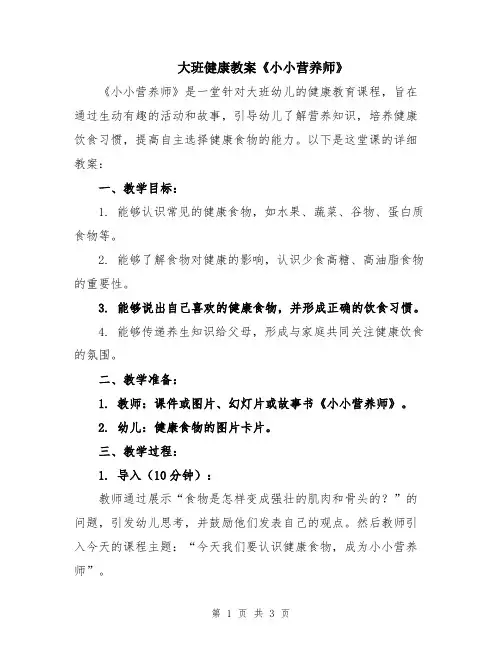 大班健康教案《小小营养师》