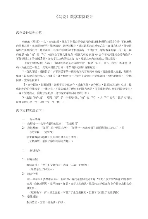 《马说》教学案例设计(附赏析与教学实录).doc