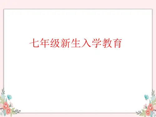 七年级新生入学教育(课堂PPT)