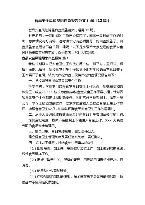 食品安全风险隐患自查报告范文（通用12篇）