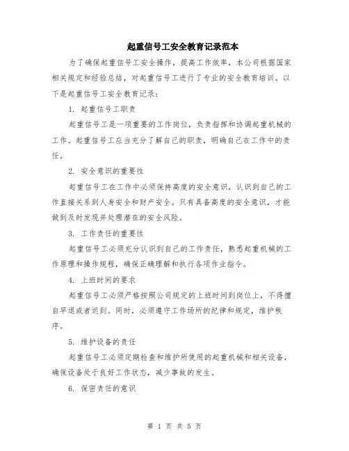 起重信号工安全教育记录范本