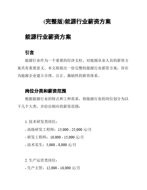 (完整版)能源行业薪资方案