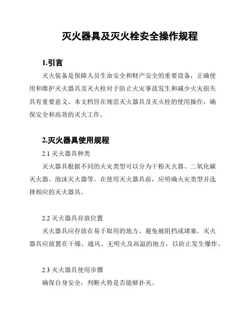 灭火器具及灭火栓安全操作规程