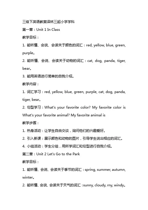 三级下英语教案译林三起小学学科