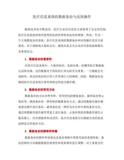 医疗信息系统的数据备份与还原操作(十)