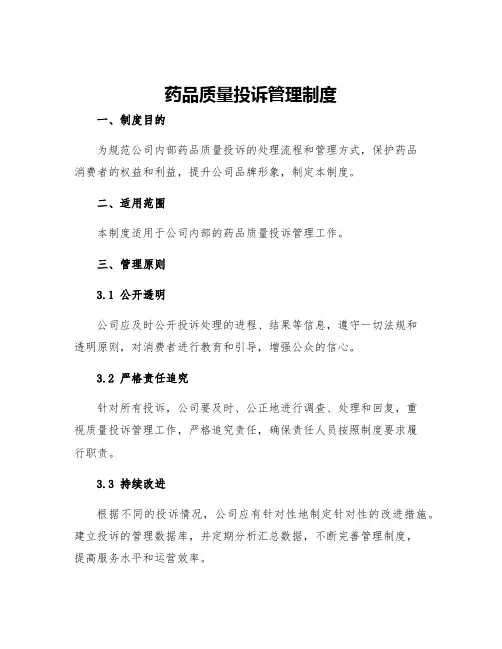 药品质量投诉管理制度