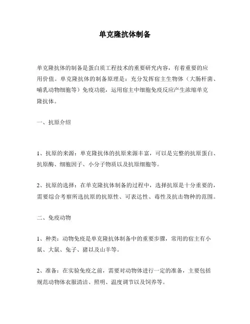 单克隆抗体制备
