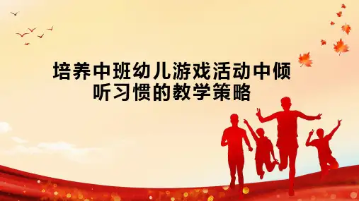 培养中班幼儿游戏活动中倾听习惯的教学策略