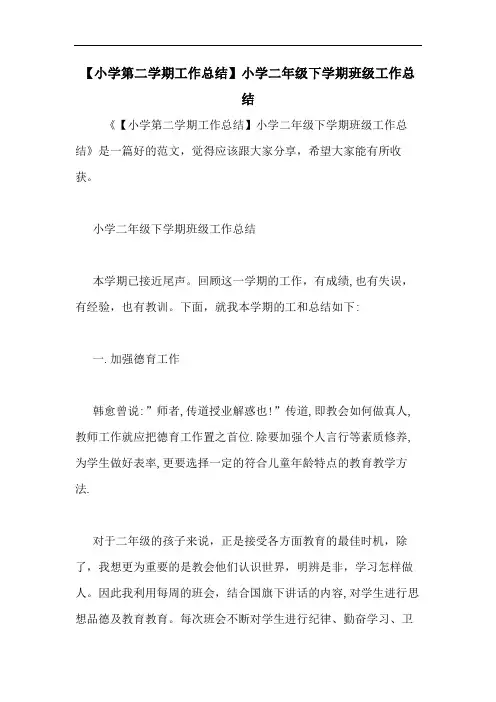 2020年【小学第二学期工作总结】小学二年级下学期班级工作总结