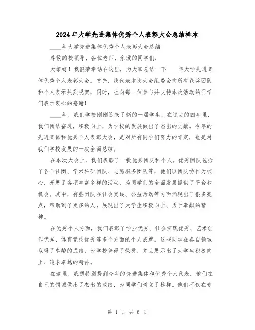 2024年大学先进集体优秀个人表彰大会总结样本（3篇）