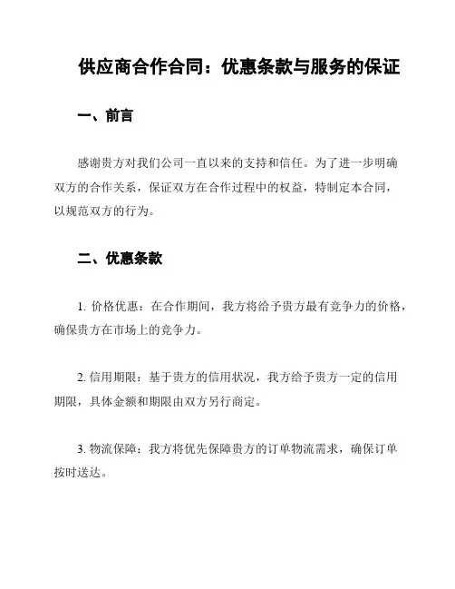 供应商合作合同：优惠条款与服务的保证