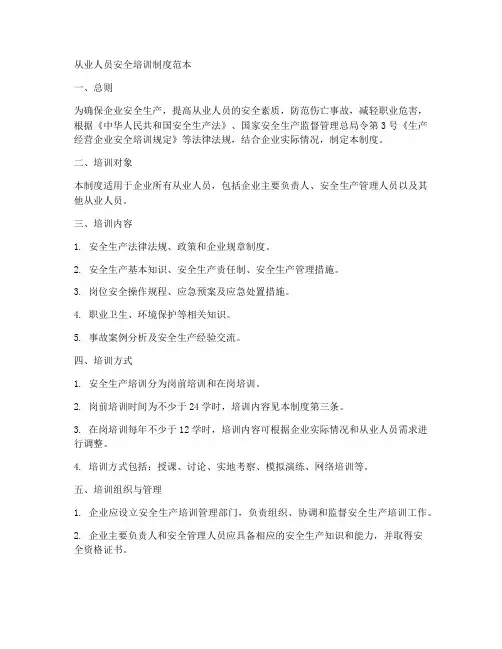 从业人员安全培训制度范本