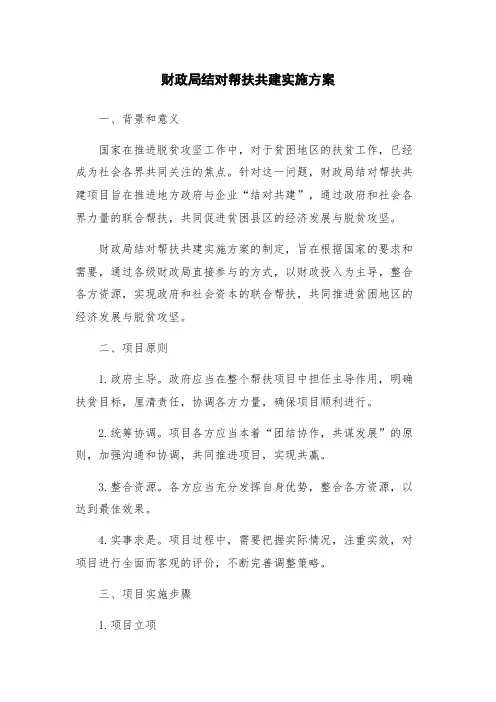 财政局结对帮扶共建实施方案