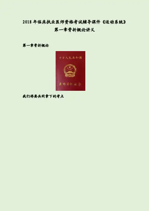 2018年临床执业医师资格考试辅导课件《运动系统》第一章骨折概论讲义