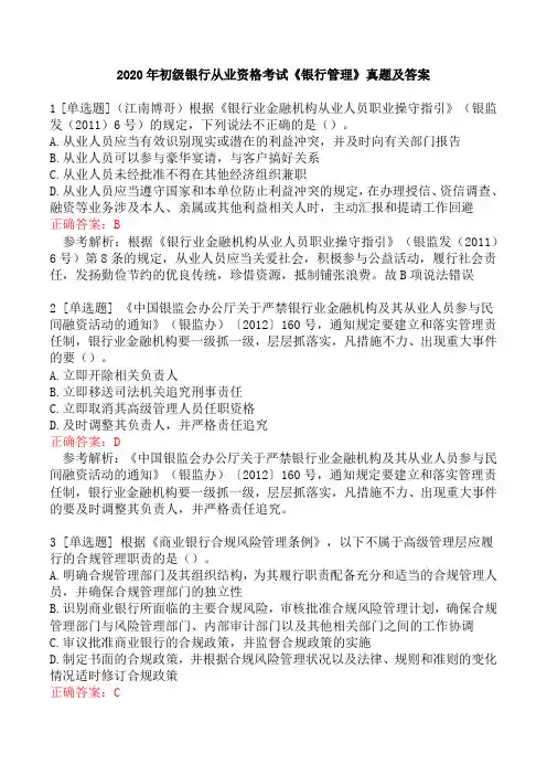 2020年初级银行从业资格考试《银行管理》真题及答案