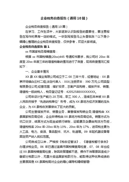企业税务自查报告（通用10篇）