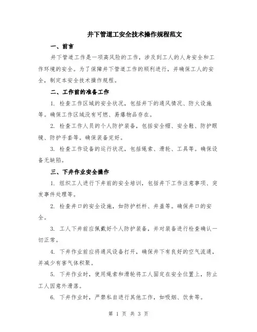 井下管道工安全技术操作规程范文