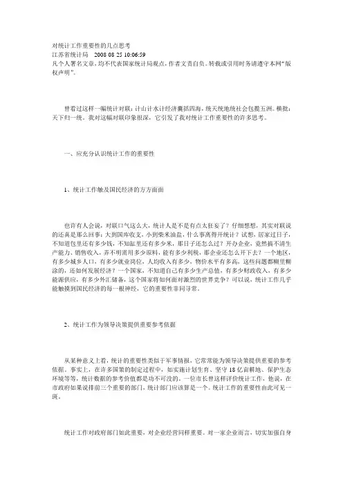 对统计工作重要性的几点思考