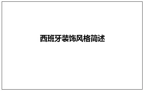 西班牙风格