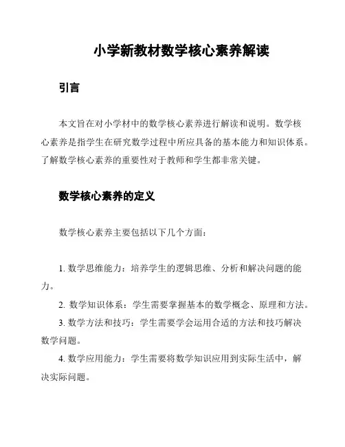 小学新教材数学核心素养解读