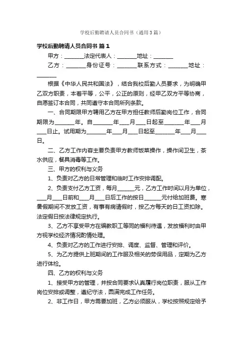 学校后勤聘请人员合同书（通用3篇）