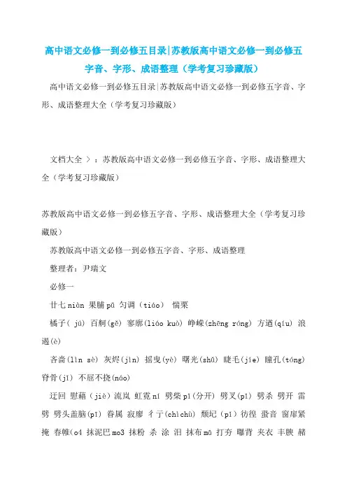 高中语文必修一到必修五目录-苏教版高中语文必修一到必修五字音、字形、成语整理(学考复习珍藏版)