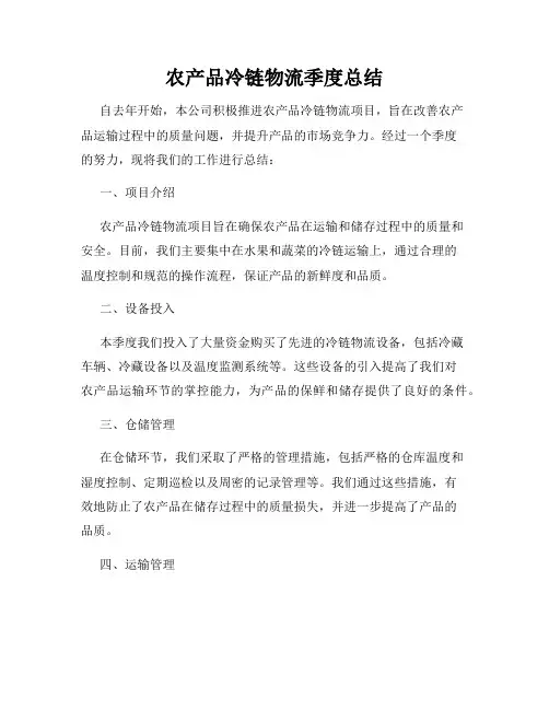 农产品冷链物流季度总结