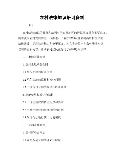 农村法律知识培训资料