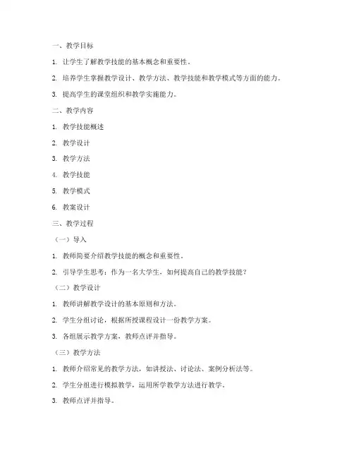 大学教学技能训练教案设计
