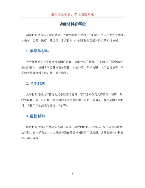 功能材料有哪些