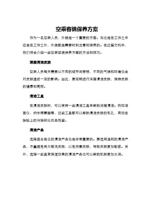 空乘容貌保养方案