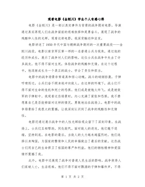 观看电影《金刚川》学生个人有感心得
