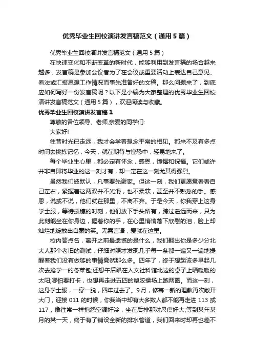 优秀毕业生回校演讲发言稿范文（通用5篇）