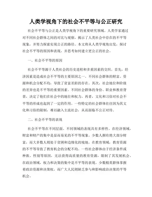 人类学视角下的社会不平等与公正研究