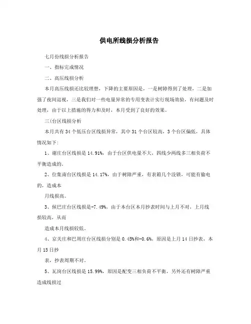 供电所线损分析报告
