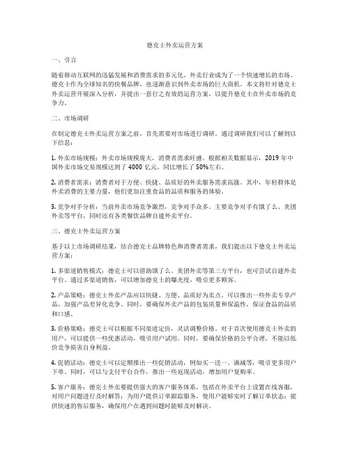 德克士外卖运营方案