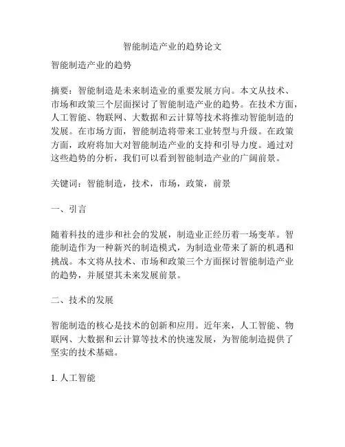 智能制造产业的趋势论文