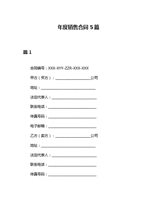 年度销售合同5篇
