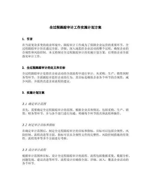 全过程跟踪审计工作实施计划方案