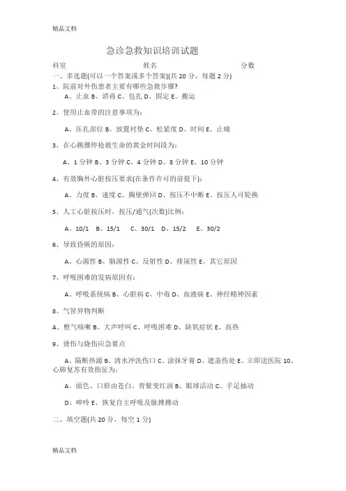 急诊急救知识试题及答案教学提纲