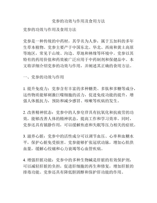 党参的功效与作用及食用方法
