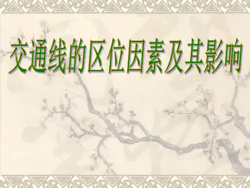 【高中地理】交通线的区位因素及其影响ppt