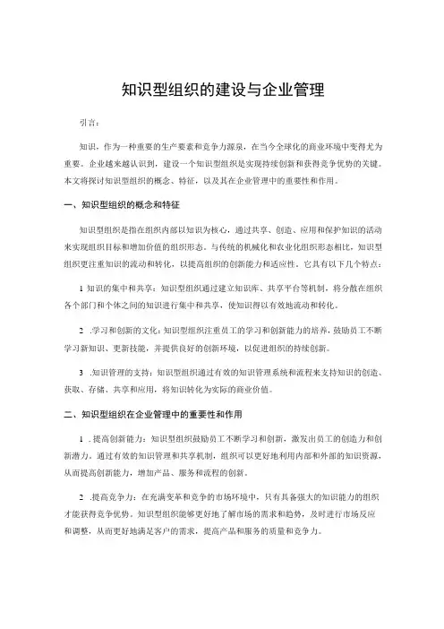 知识型组织的建设与企业管理