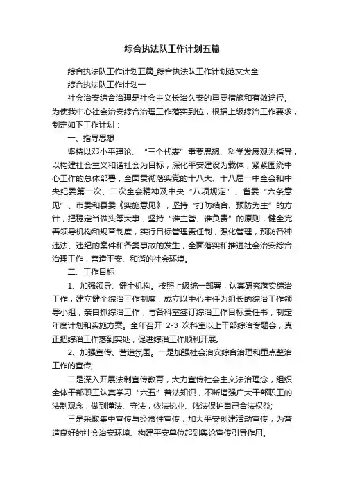 综合执法队工作计划五篇