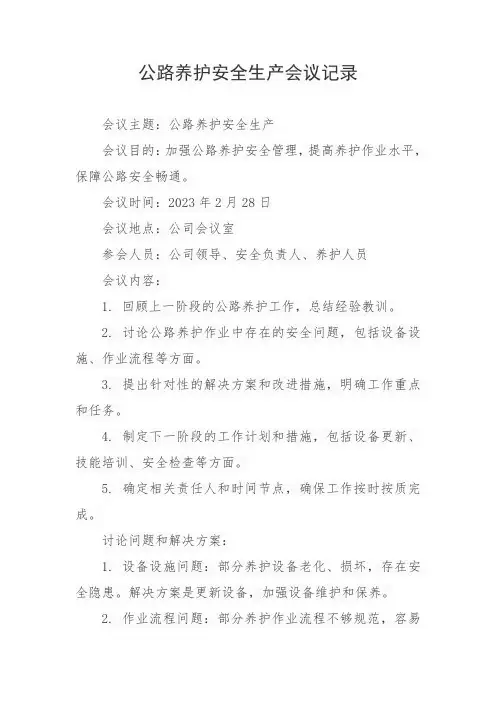 公路养护安全生产会议记录