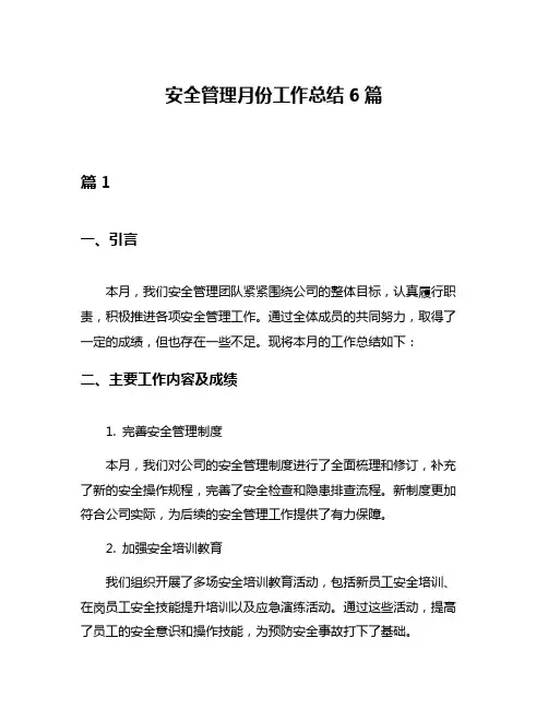 安全管理月份工作总结6篇