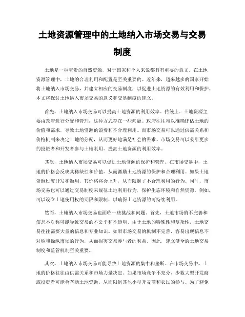 土地资源管理中的土地纳入市场交易与交易制度