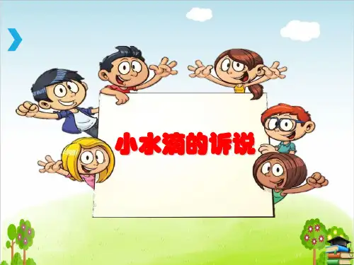 部编版道德与法治二年级下册 9、小水滴的诉说 名师教学PPT课件