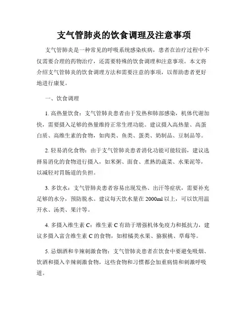 支气管肺炎的饮食调理及注意事项